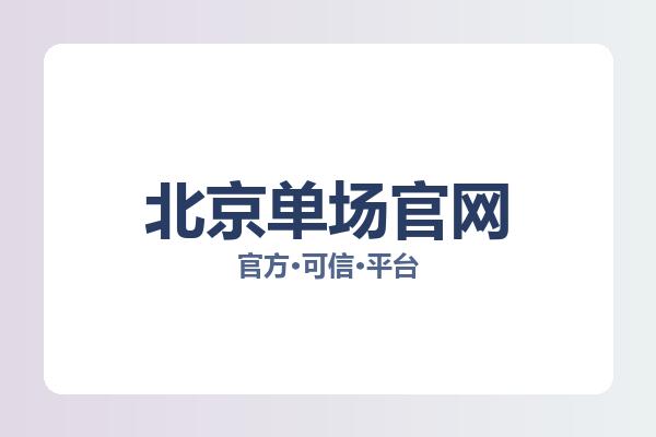 北京单场官网 图片